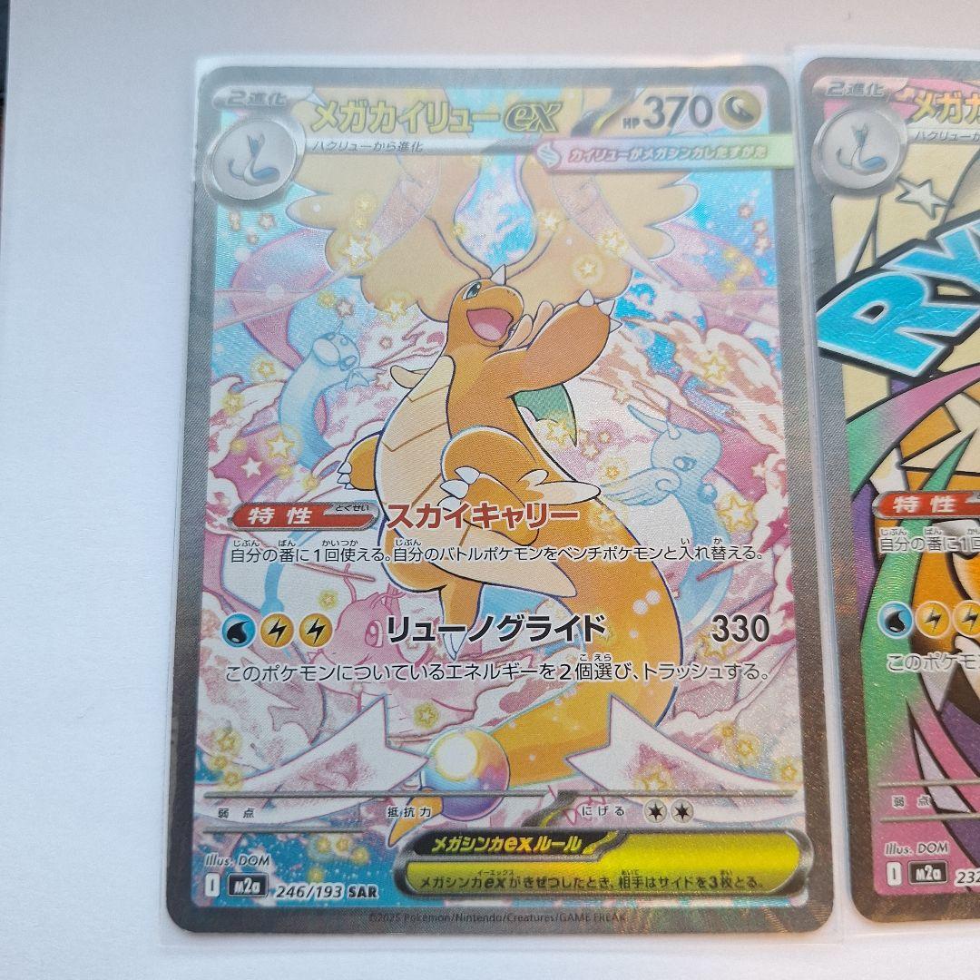 ３枚セット　メガカイリューex sar