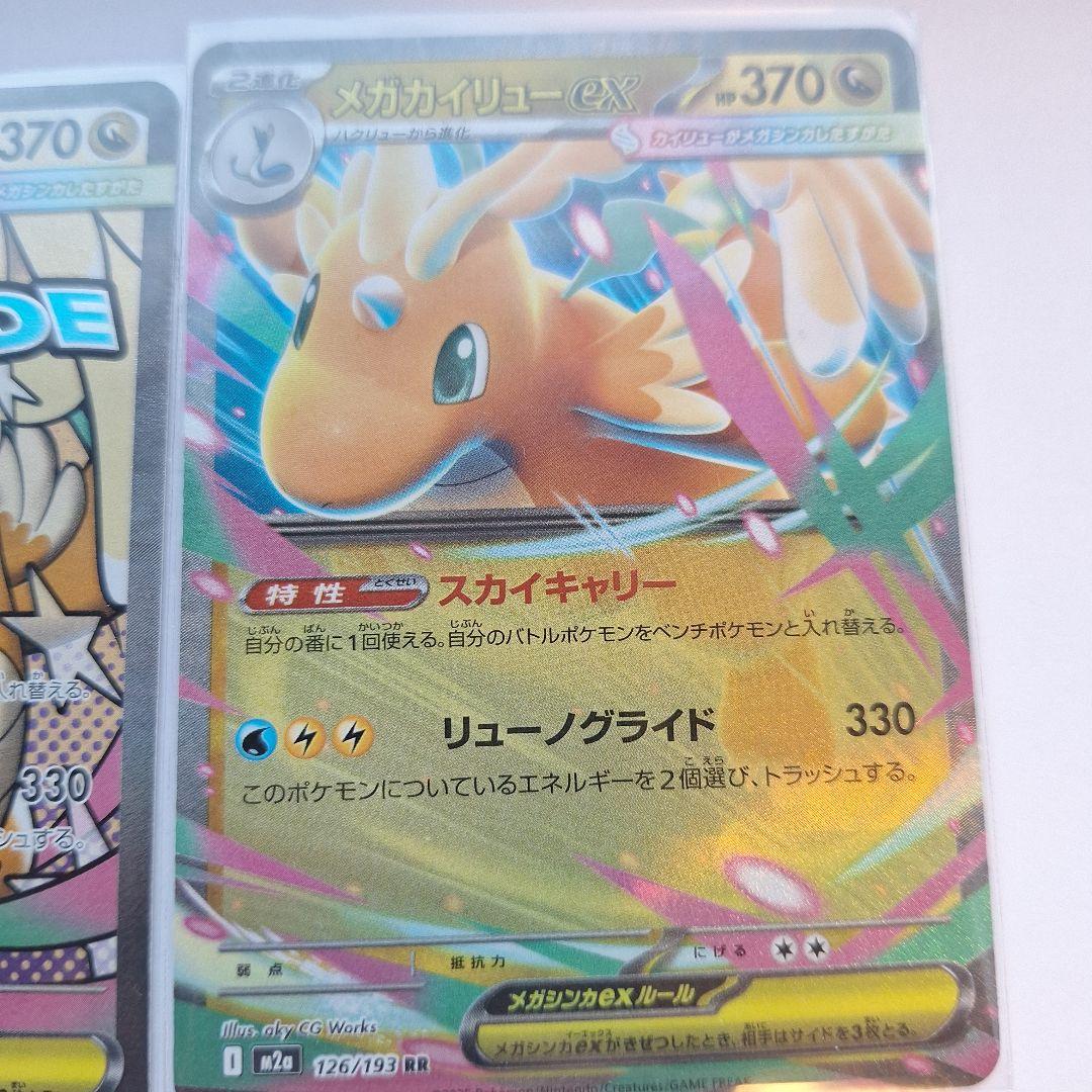 ３枚セット　メガカイリューex sar