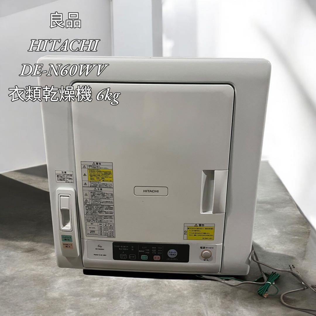 【良品】HITACHI DE-N50WV衣類乾燥機 5kg