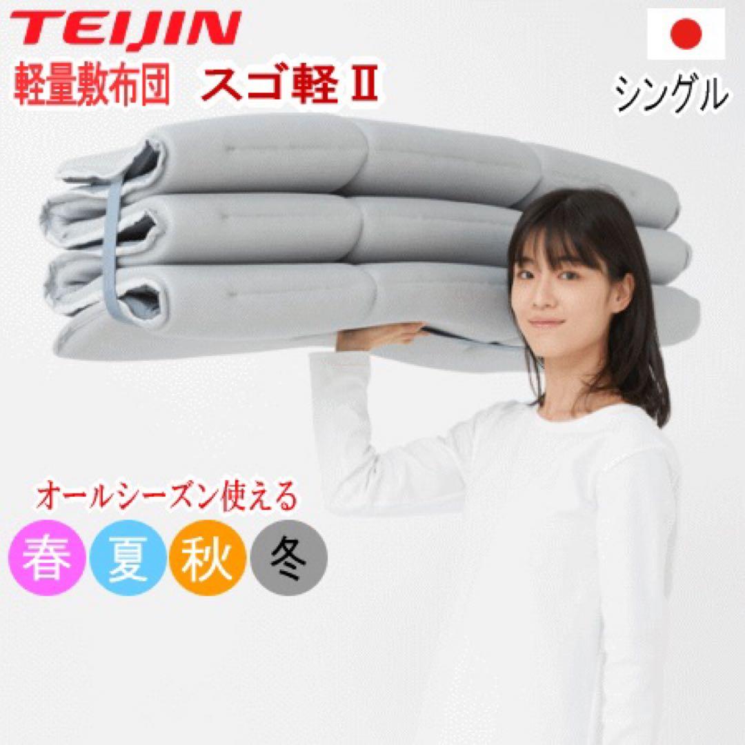 敷き布団 シングル テイジン スゴ軽 2 軽量 日本製 敷布団