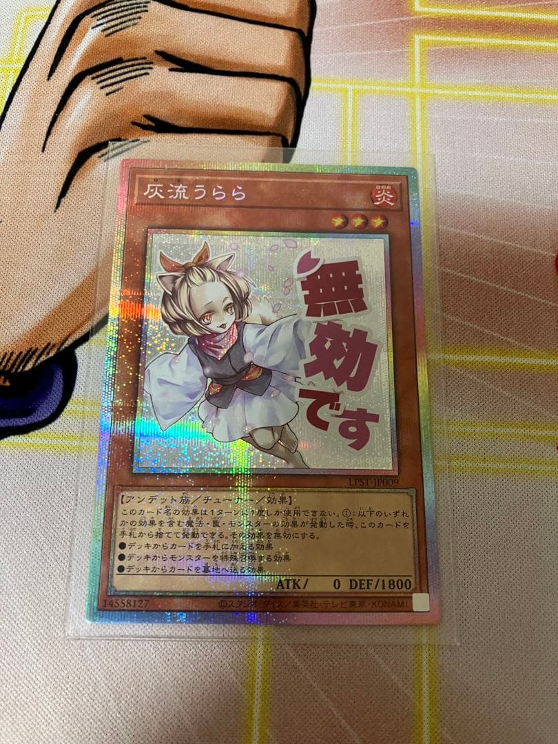 遊戯王 灰流うらら プリシク