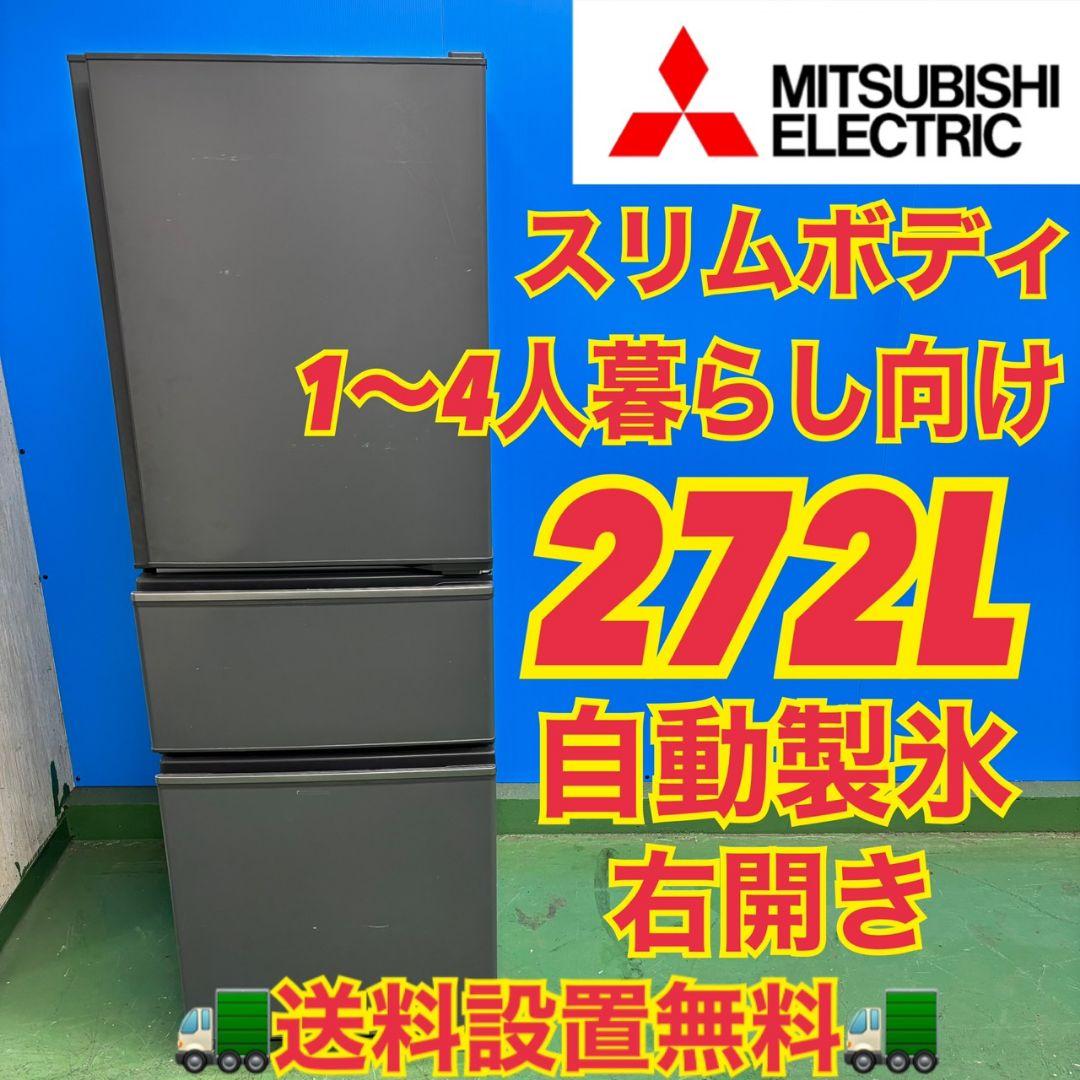 549 関東配送無料　MITSUBISHI大型冷蔵庫　200L以上　スリムサイズ