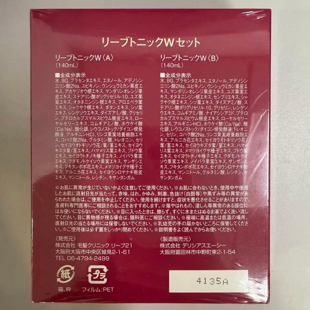 リーブ21 リーブトニックW 新品未開封