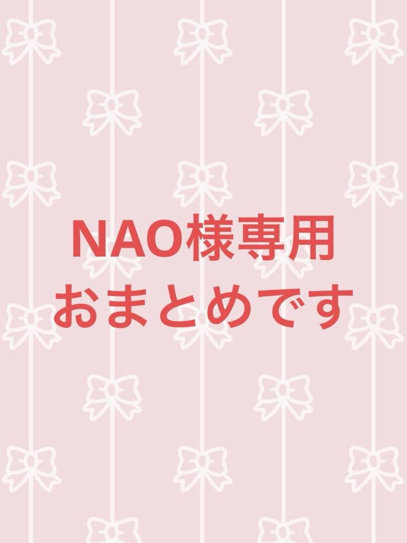 NAO‼️おまとめです‼️