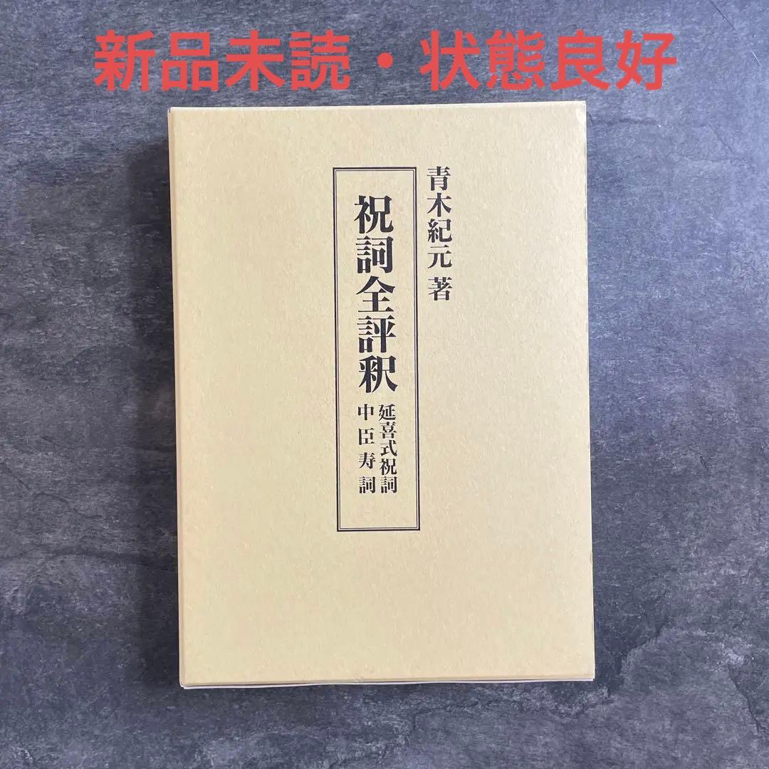 【新品未読】青木紀元 祝詞全評釈 右文書院