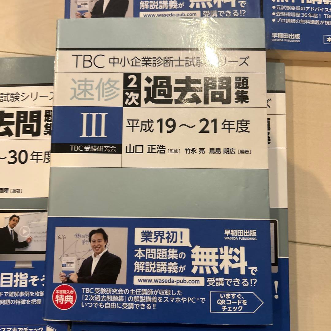TBC 中小企業診断士 速修2次過去問題集 Ⅲ〜Ⅶ 5冊セット