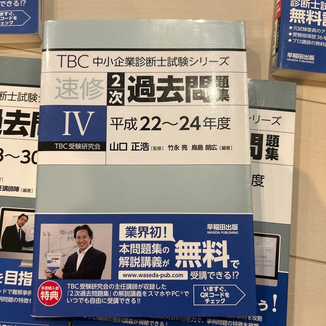 TBC 中小企業診断士 速修2次過去問題集 Ⅲ〜Ⅶ 5冊セット