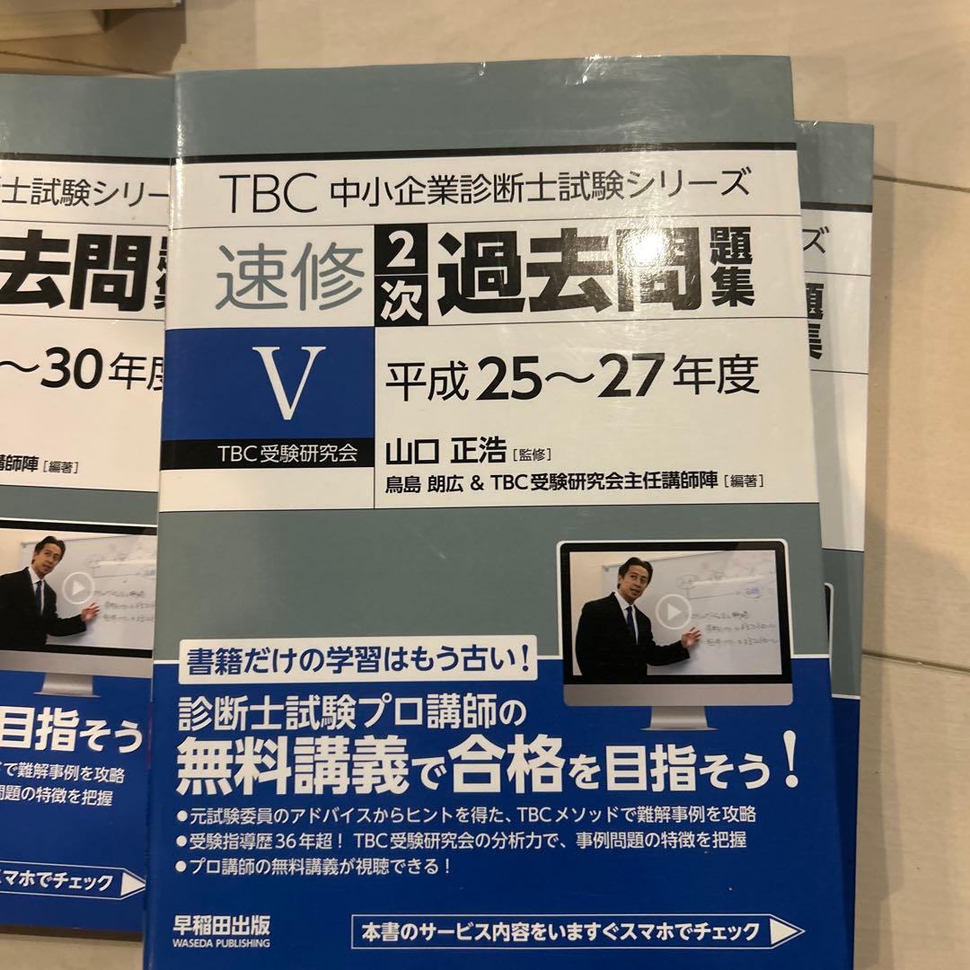 TBC 中小企業診断士 速修2次過去問題集 Ⅲ〜Ⅶ 5冊セット