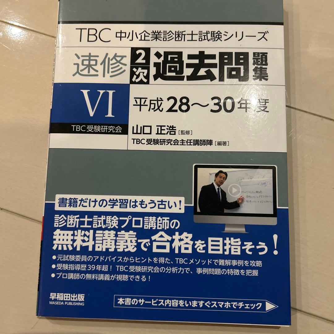 TBC 中小企業診断士 速修2次過去問題集 Ⅲ〜Ⅶ 5冊セット