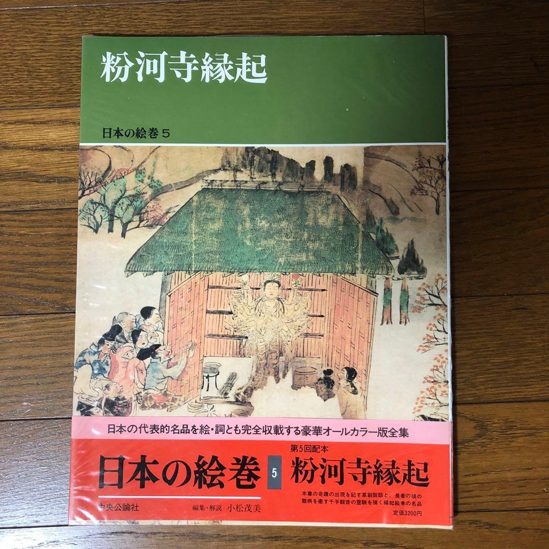 【9冊まとめ売り】日本の絵巻　中央公論社