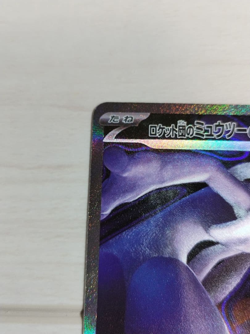 ポケカ　メガドリーム　ロケット団のミュウツーex　SAR