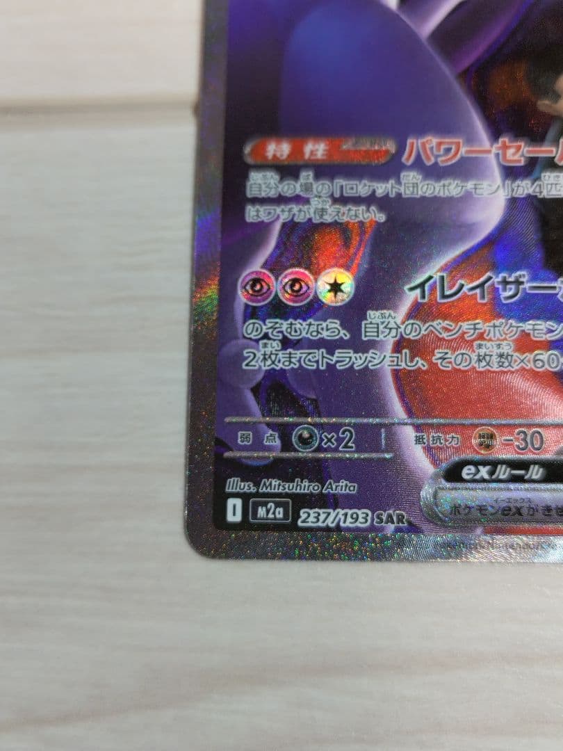 ポケカ　メガドリーム　ロケット団のミュウツーex　SAR
