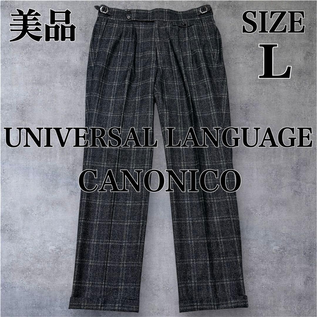 美品✨ユニバーサルランゲージ カノニコ グルカパンツ スラックス チェック L