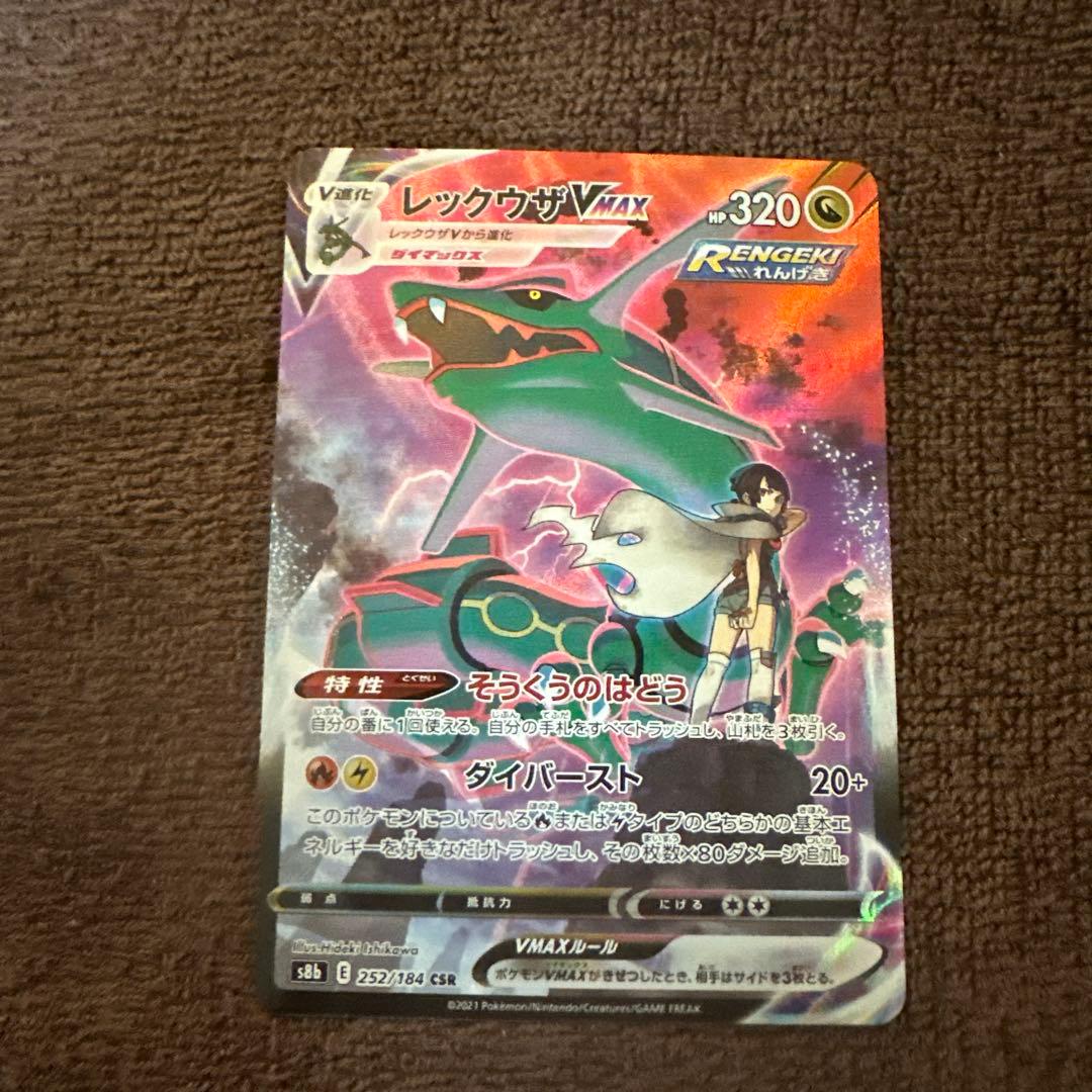 レックウザVMAX CSR