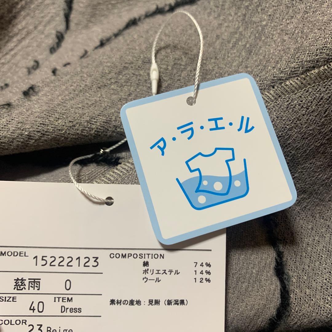 センソユニコ　新作　慈雨　ワンピース