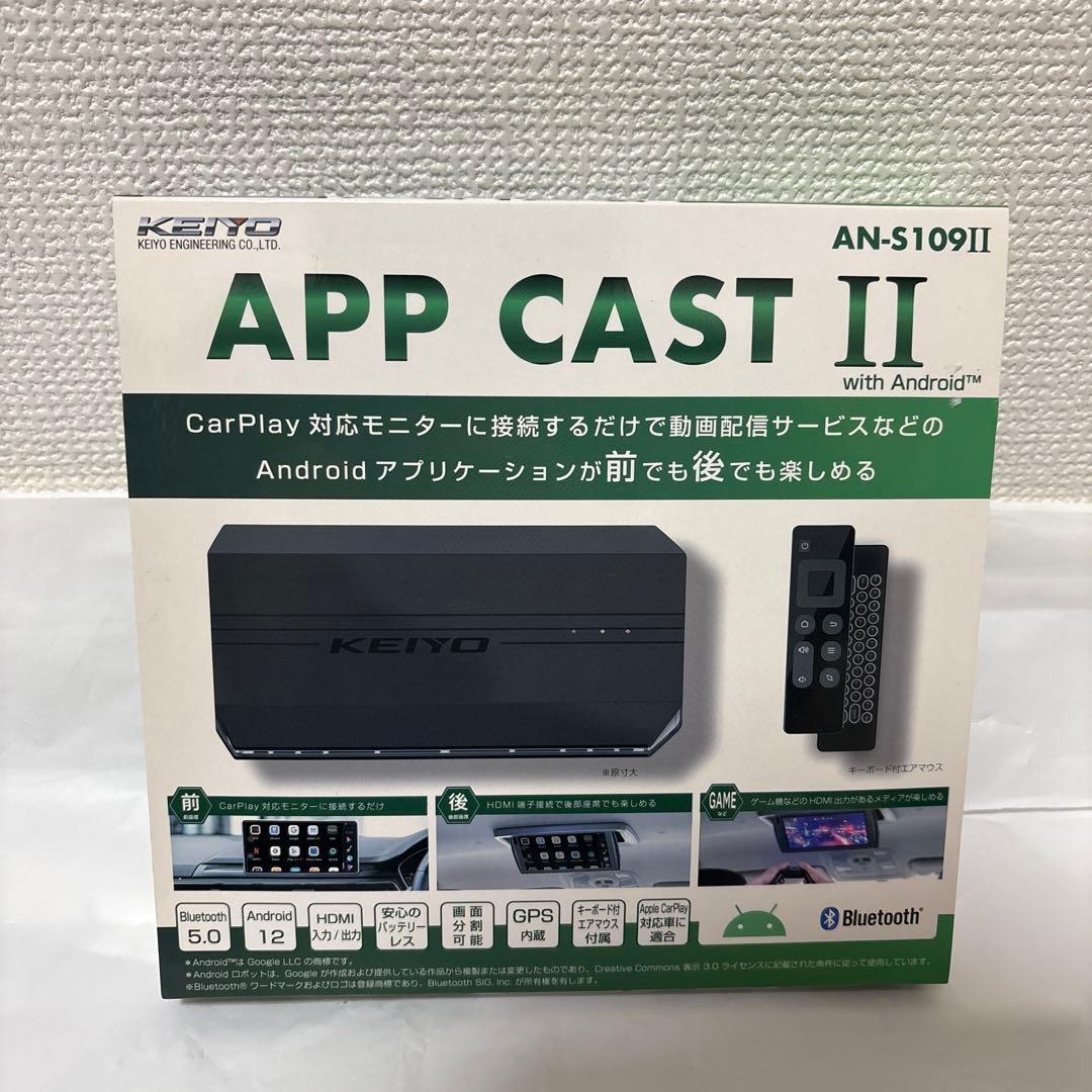 未使用　KEIYO APP CAST II AN-S109II