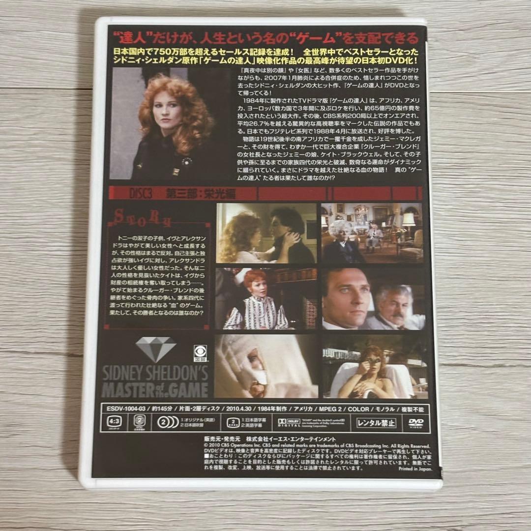 シドニィ・シェルダン『ゲームの達人』DVD-BOX 洋画