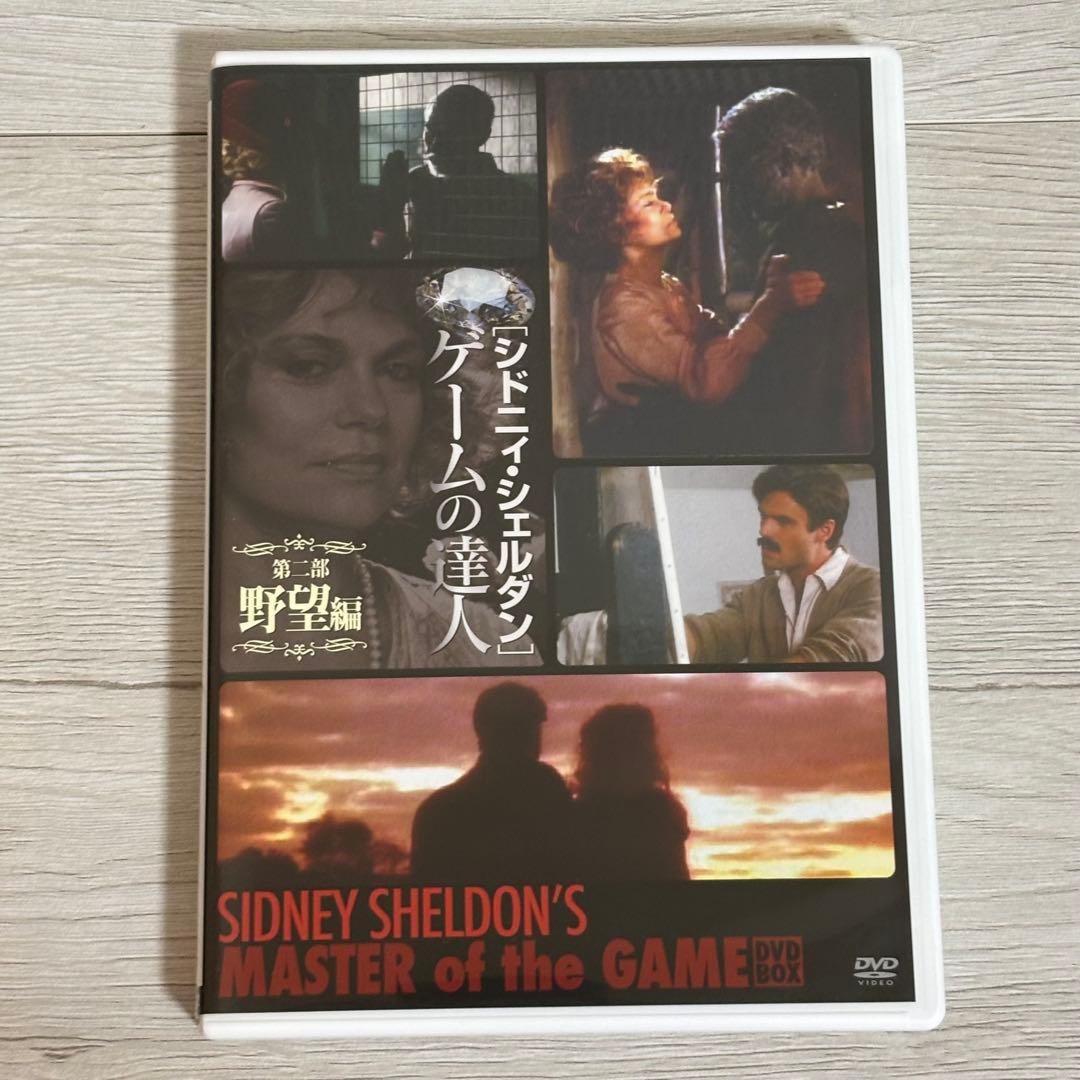 シドニィ・シェルダン『ゲームの達人』DVD-BOX 洋画