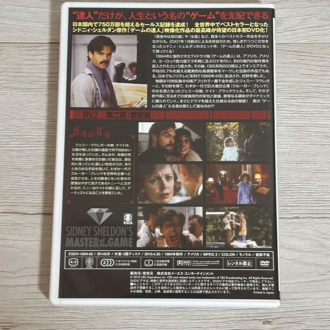 シドニィ・シェルダン『ゲームの達人』DVD-BOX 洋画