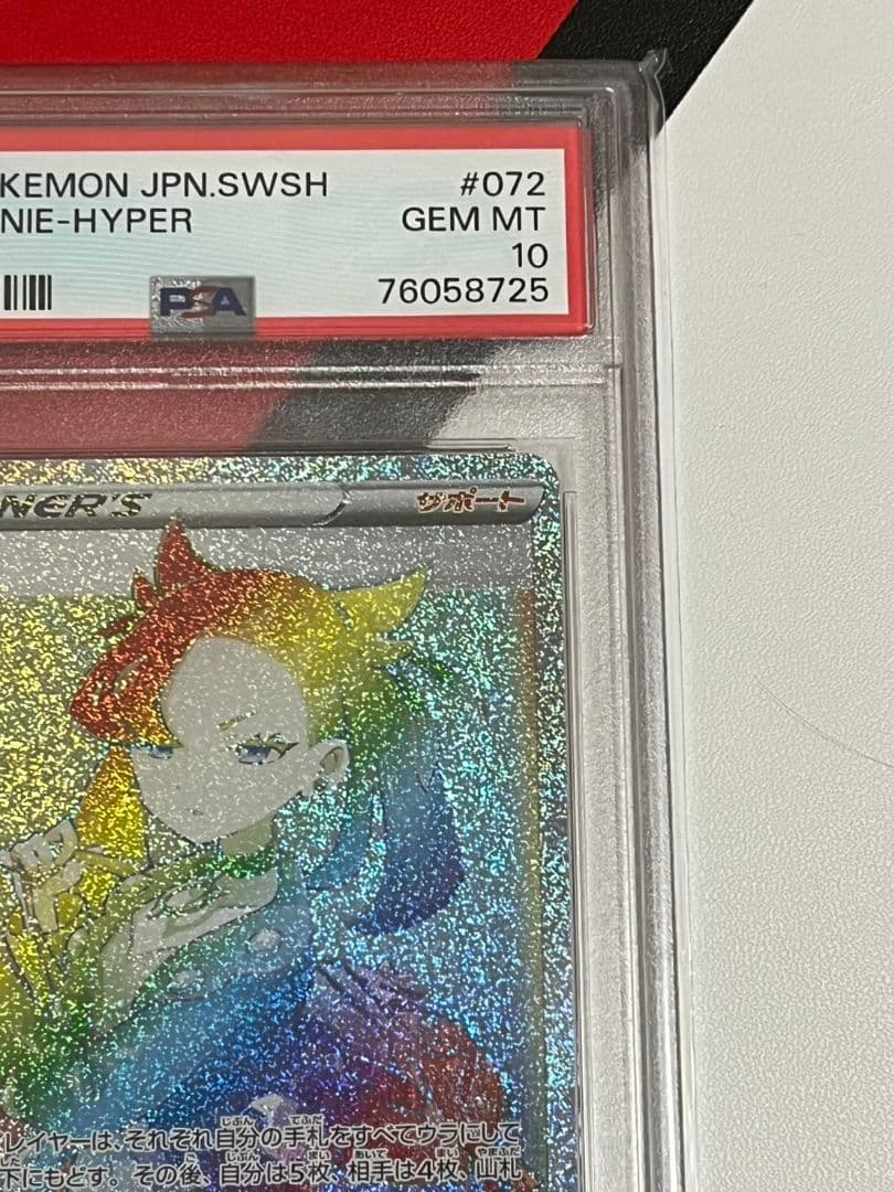 高騰　マリィHR　PSA10