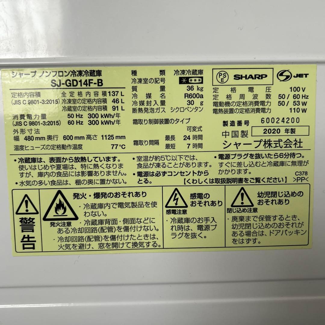 SHARP 冷蔵庫「SJ-GD14F-B」2020年製