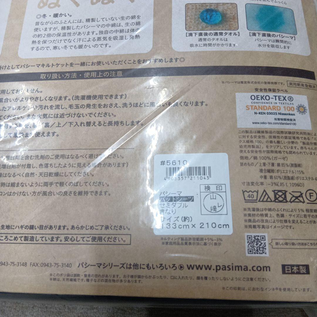 pasima 敷きパッド 133×210cm セミダブルサイズ　特別価格