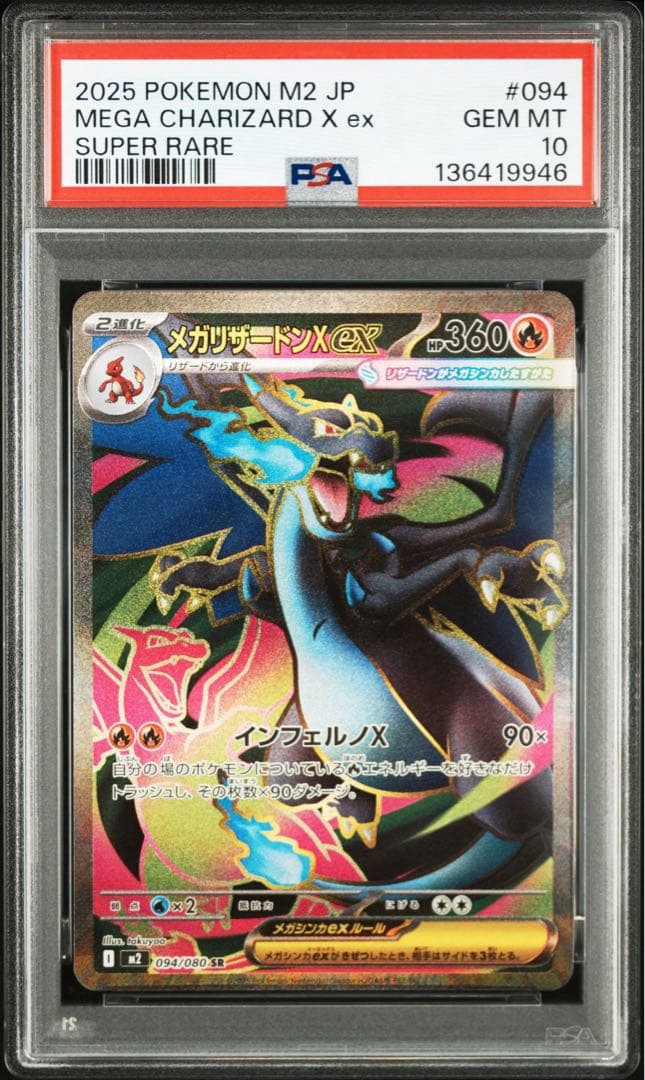 PSA10メガリザードンex SR9946