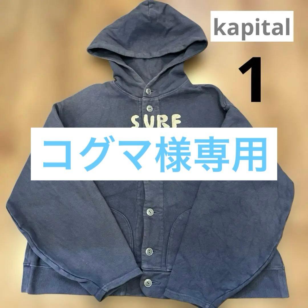 KAPITAL キャピタル　SURF ボタンパーカー　1