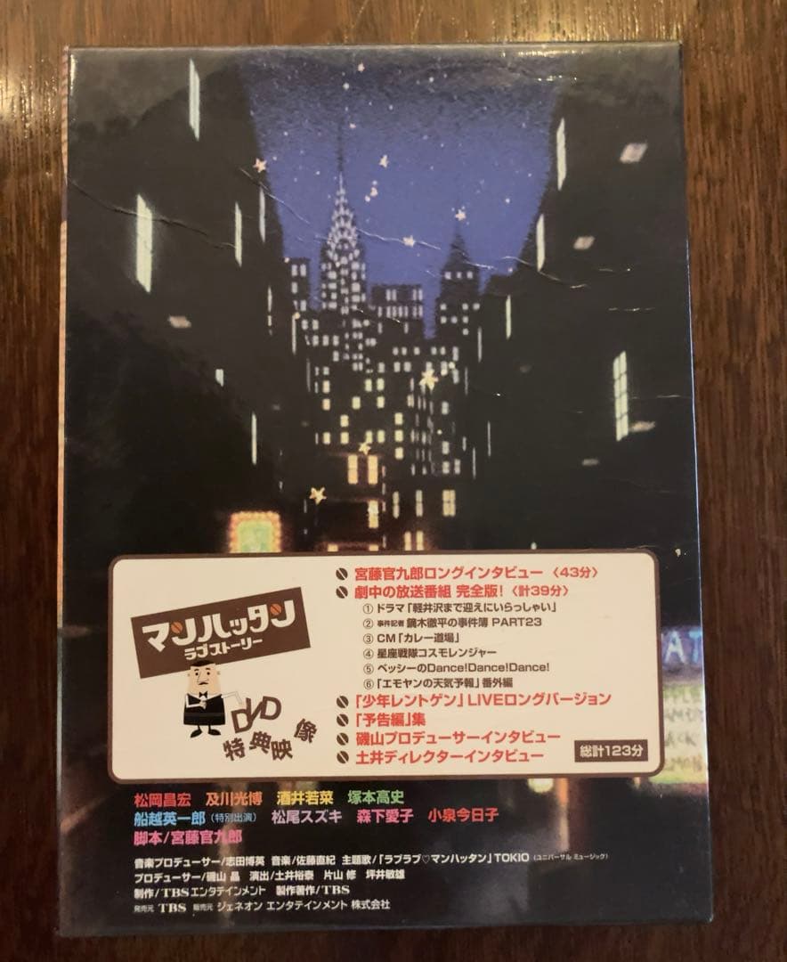 マンハッタンラブストーリー DVD-BOX松岡昌宏 及川光博 宮藤官九郎