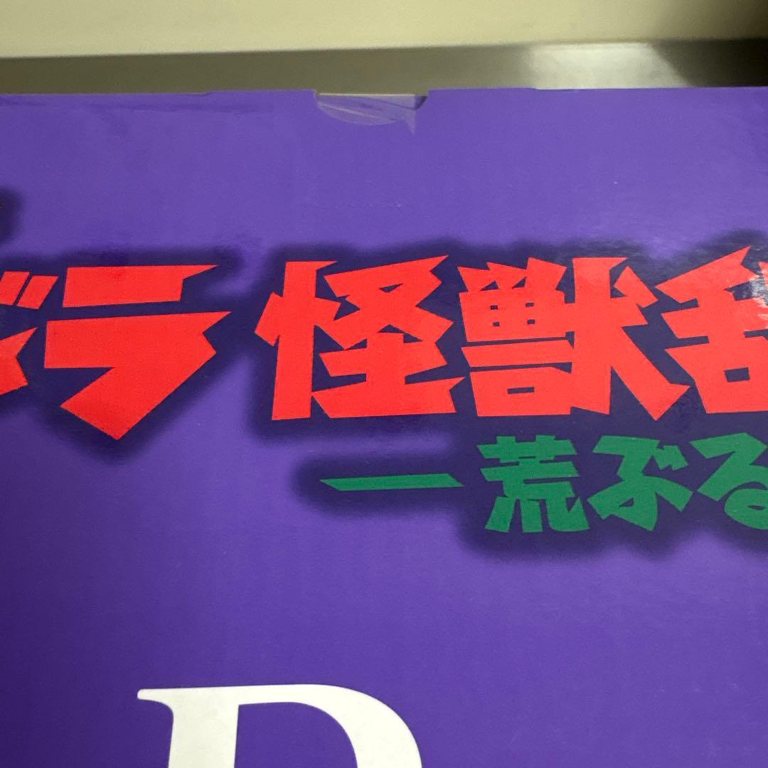 一番くじ　ゴジラ　B賞