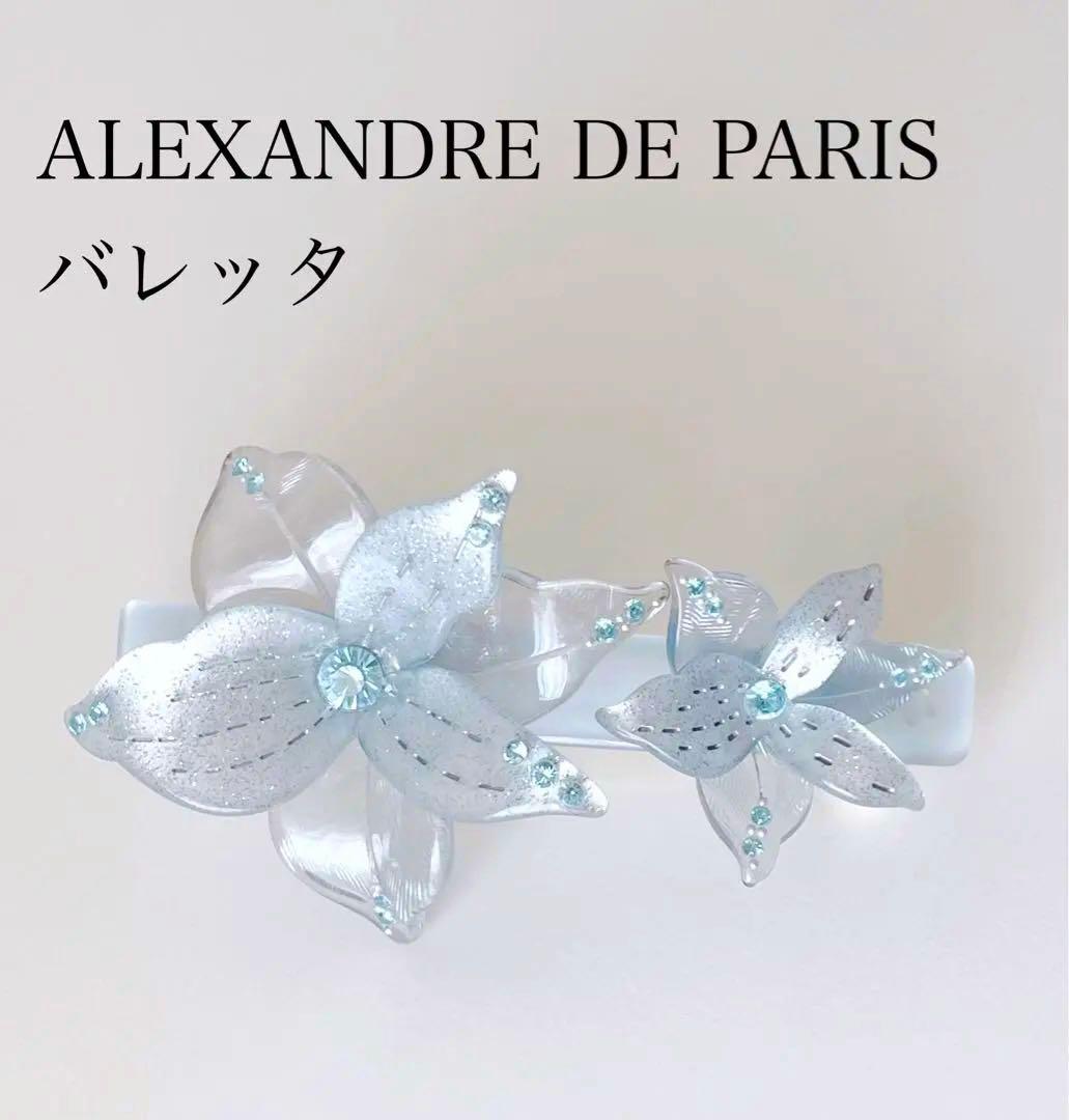【状態良好】アレクサンドルドゥパリ バレッタ お花モチーフ 水色