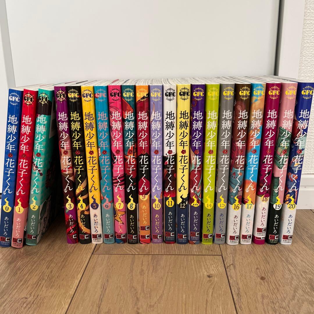 地縛少年花子くん【第0巻～第20巻】