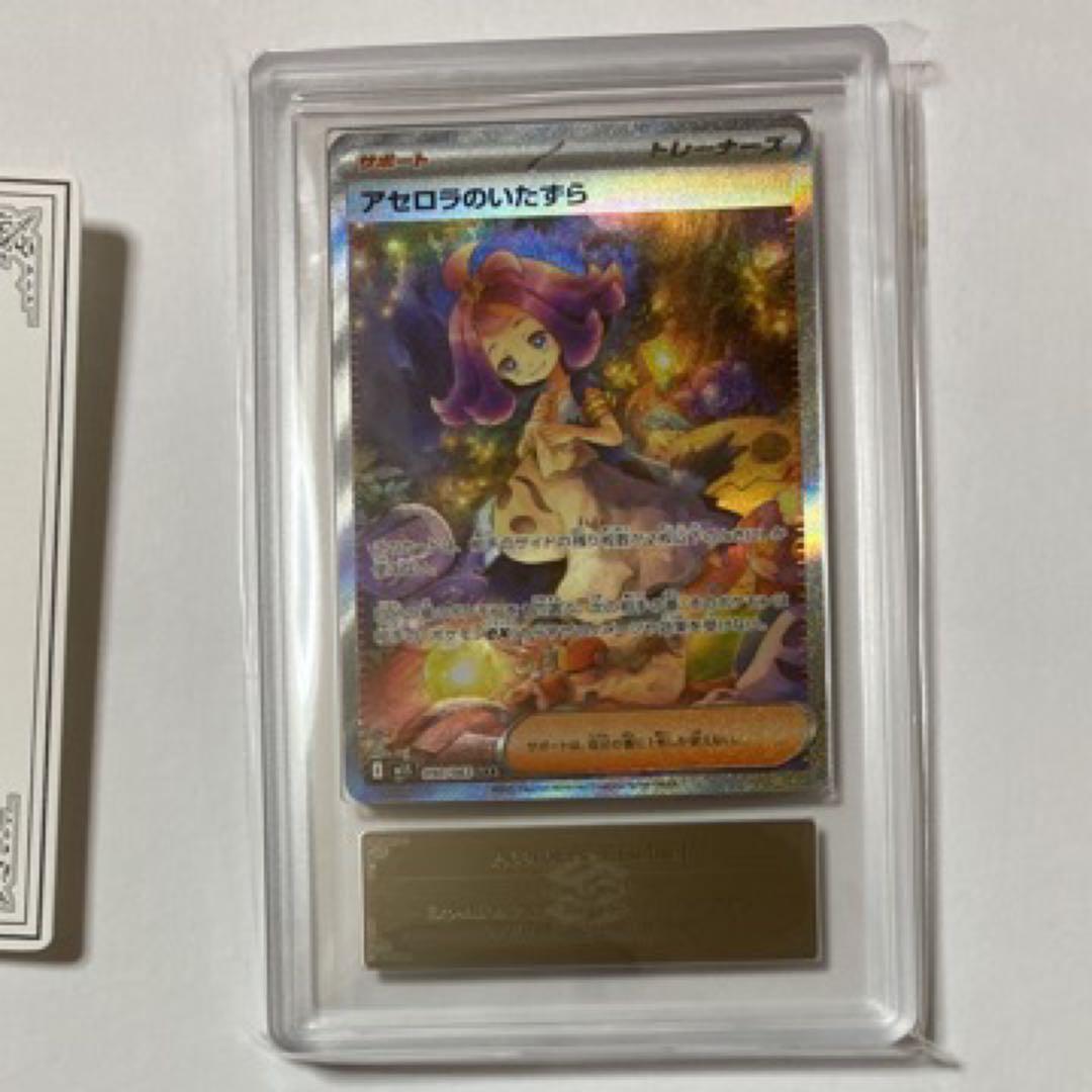 アセロラのいたずら　SAR ポケカ　ars鑑定