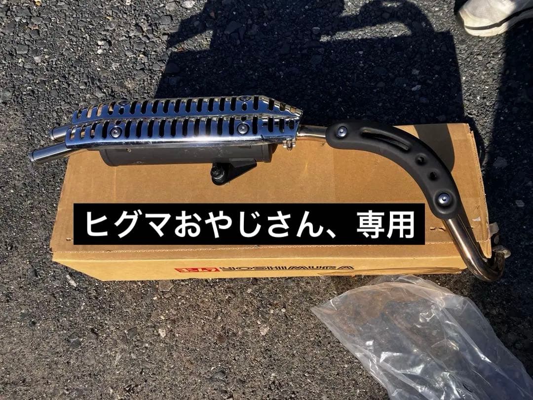 武川スクランブラーマフラー　モンキー125用