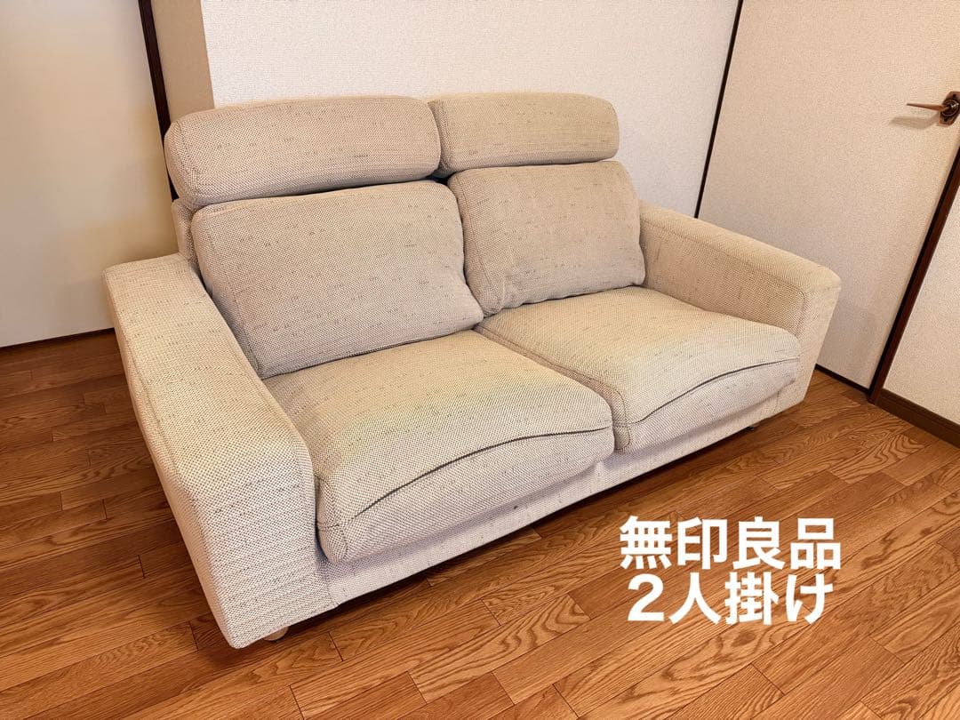 無印良品　2人掛けソファ　【最終値下げ】