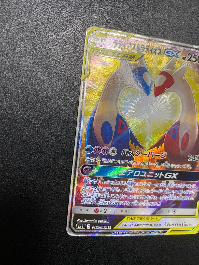 ラティアス＆ラティオスGX SA SM9 タッグボルト 105/095