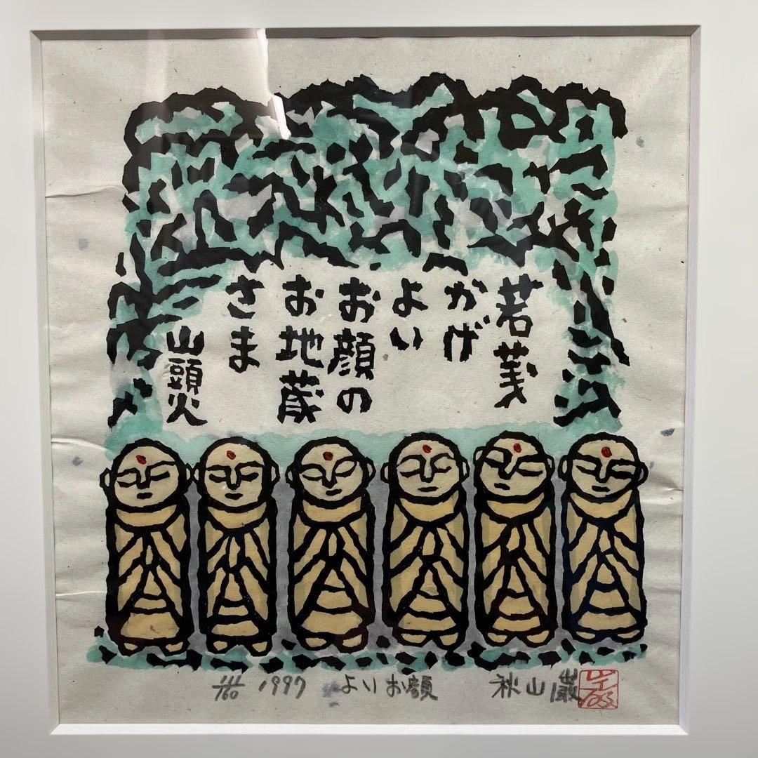 木版画　秋山巌「よいお顔」1997年