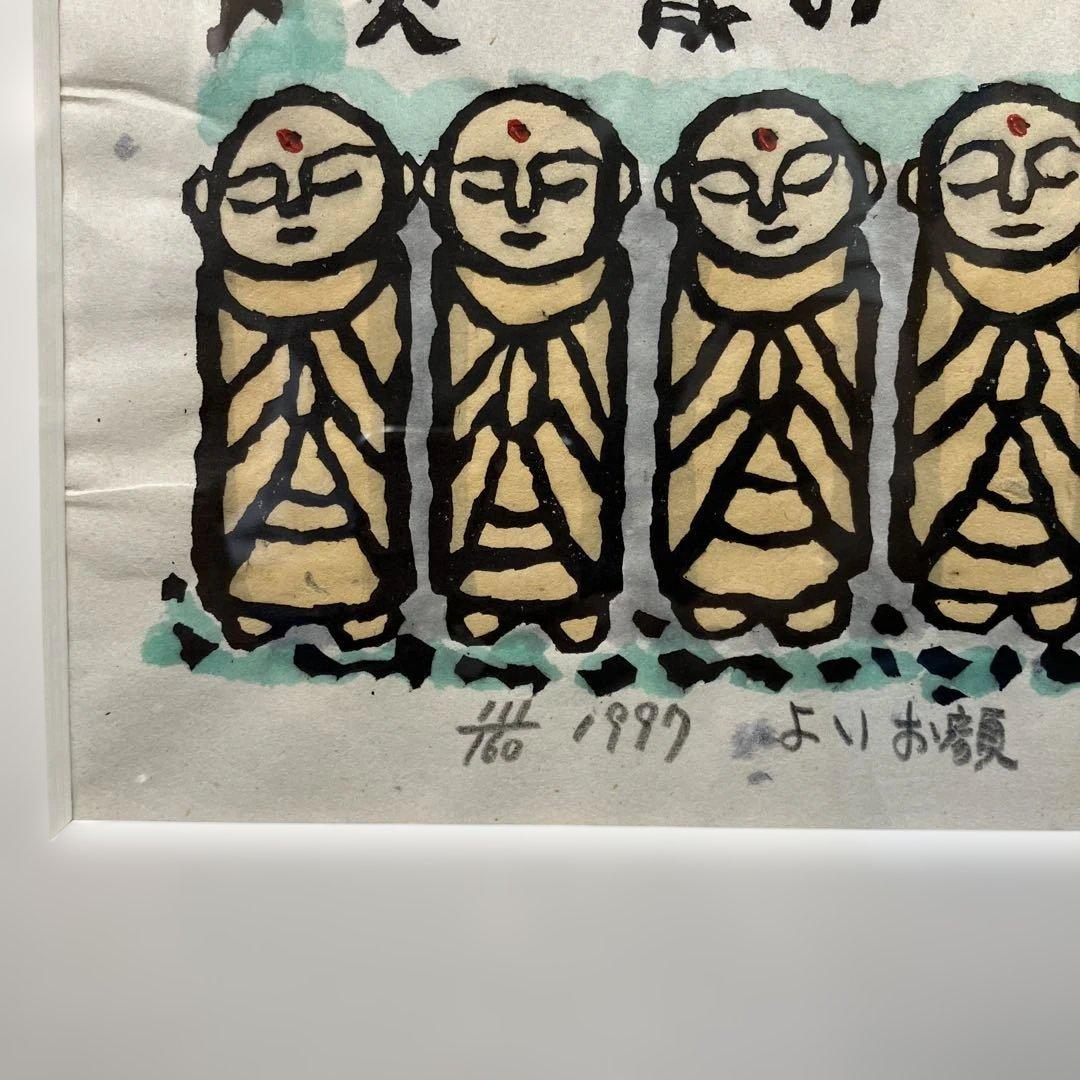 木版画　秋山巌「よいお顔」1997年