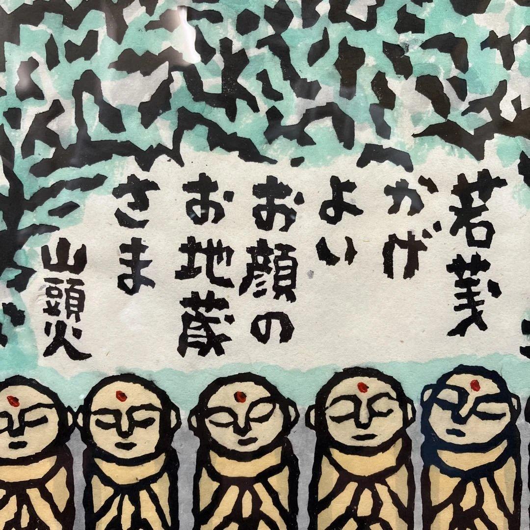 木版画　秋山巌「よいお顔」1997年