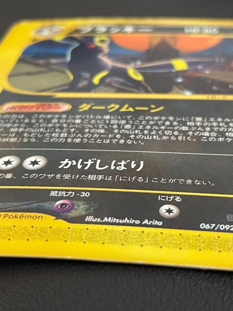 ブラッキー ★ 1ED 拡張パック第2弾 地図にない町 067/092 eカード