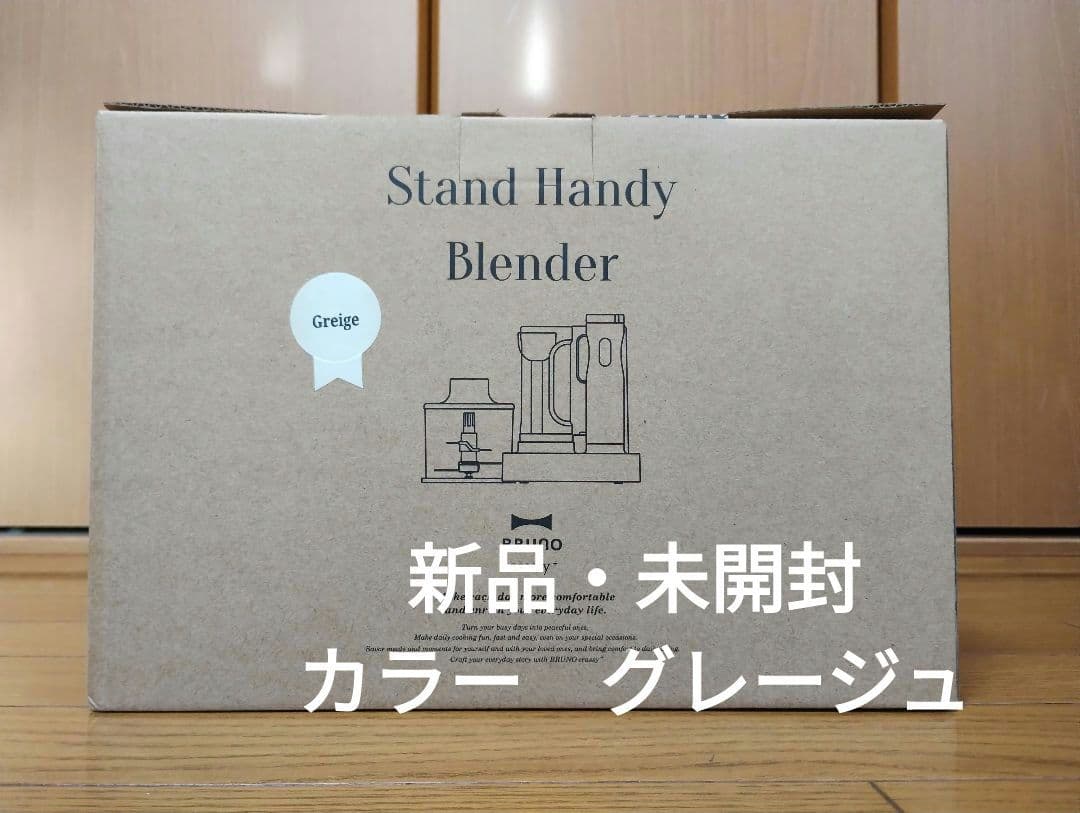 新品・未開封　ブルーノ　BRUNO　スタンドハンディブレンダー グレージュ