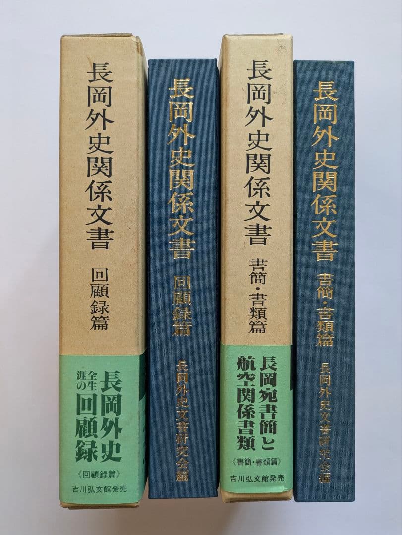 長岡外史関係文書　回顧録篇 + 書簡・書類篇　2冊セット