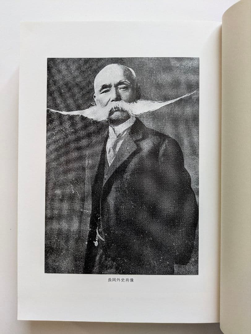 長岡外史関係文書　回顧録篇 + 書簡・書類篇　2冊セット