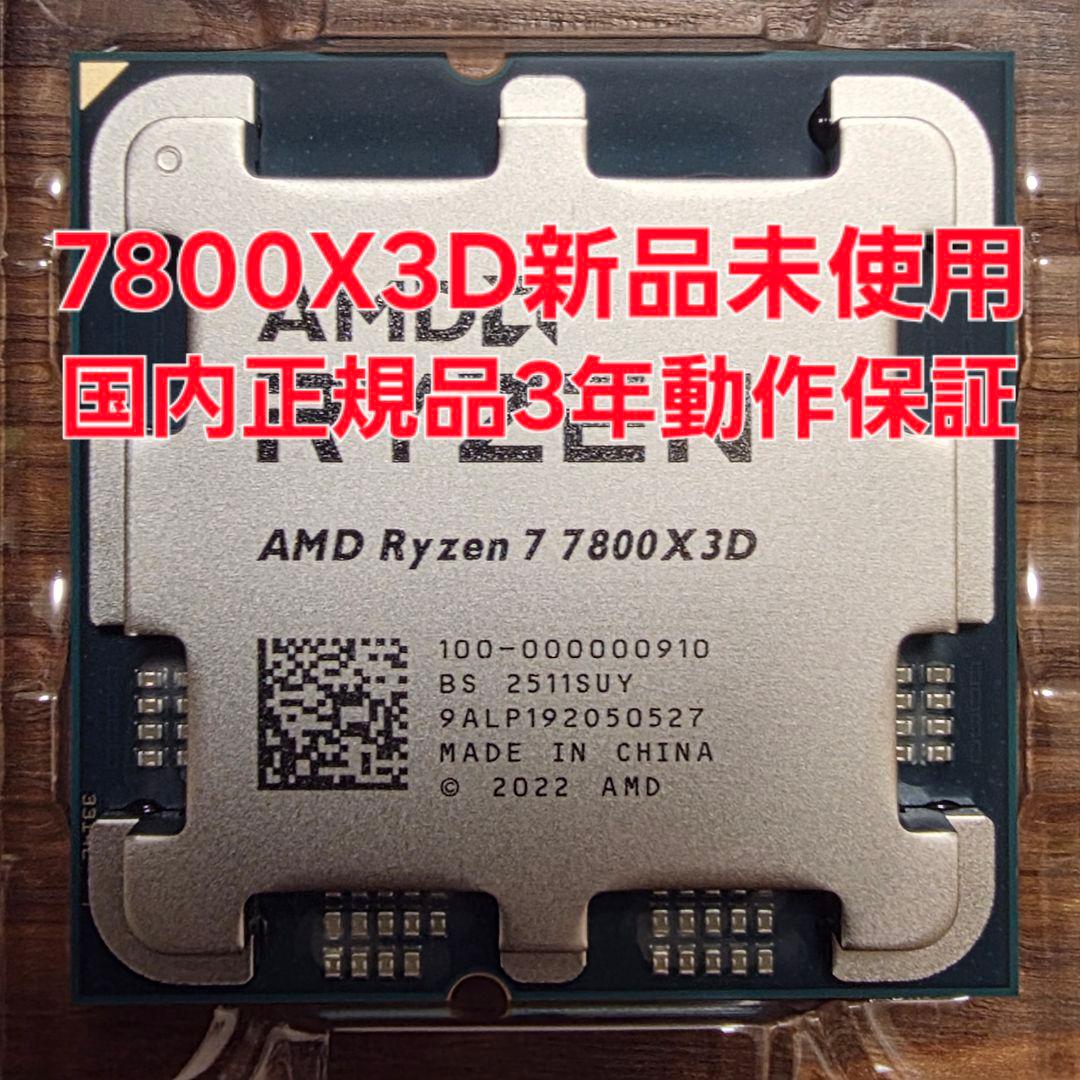 新品 国内正規品 AMD Ryzen 7 7800X3D 動作保証