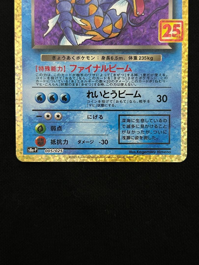 【連休限定価格】25周年プロモカード　ひかるコイキング　わるいギャラドス