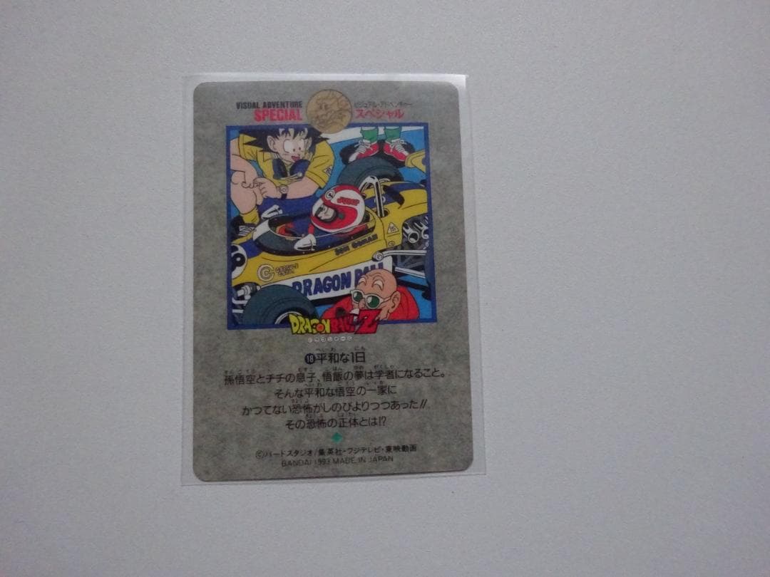【ビジュアルアドベンチャーSPECIAL】ドラゴンボール 18 カードダス