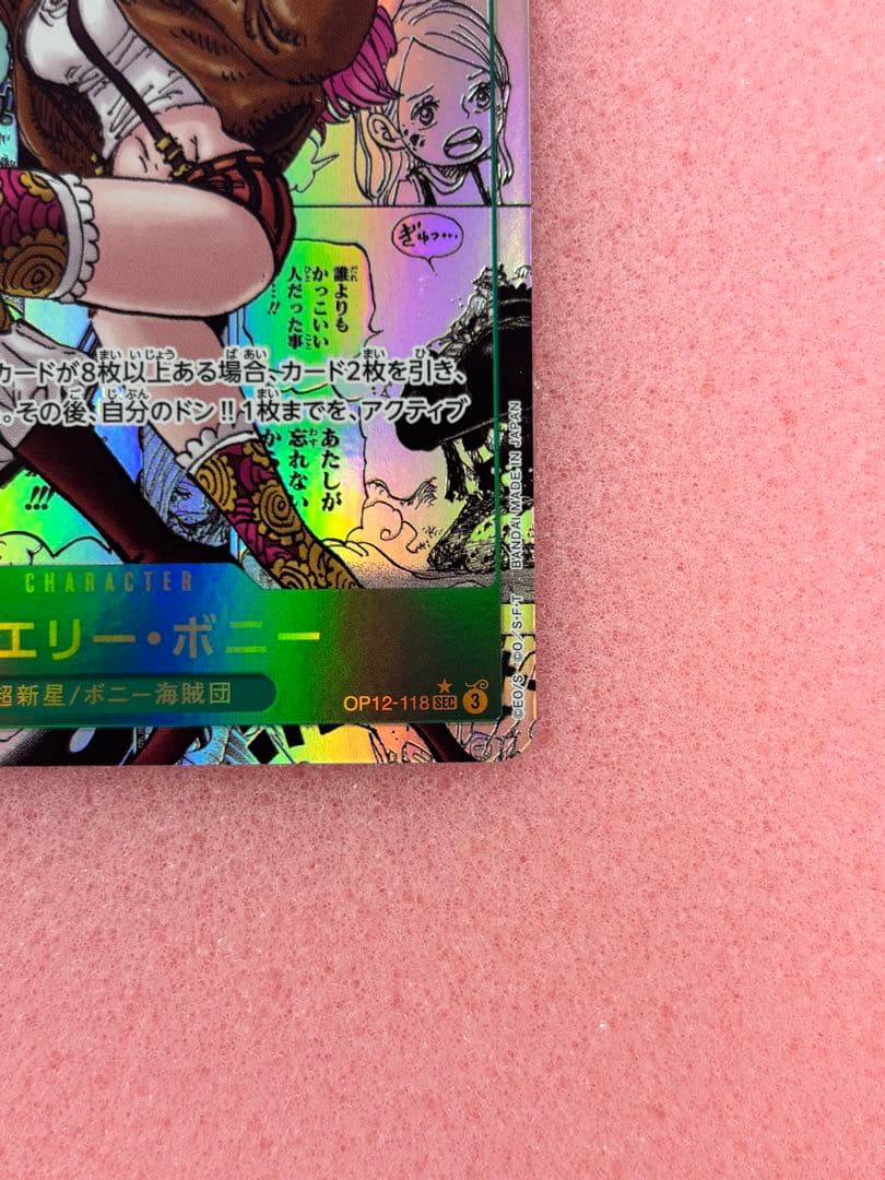 高騰中ジュエリー・ボニー SEC スーパーパラレル(コミパラ) OP12-118