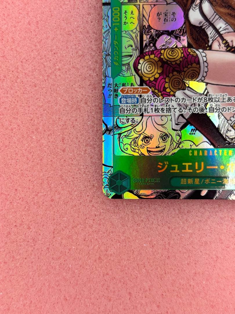 高騰中ジュエリー・ボニー SEC スーパーパラレル(コミパラ) OP12-118