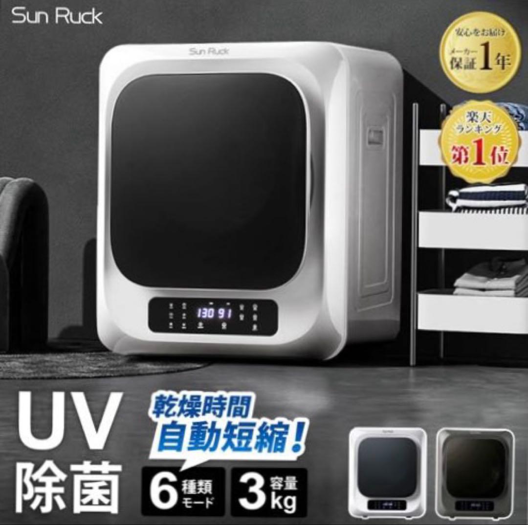 衣類乾燥機　Sun Ruck 乾燥機 3kg 西新宿近辺に来れる方優先