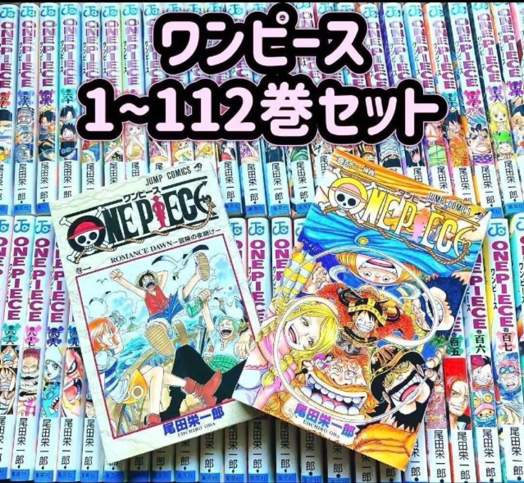 【カバー日焼けあり】 ワンピース 1〜112巻セット 全巻 尾田栄一郎 ジャンプ